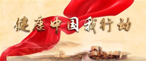健康中国行动宣传片——《健康中国我行动》正式发布