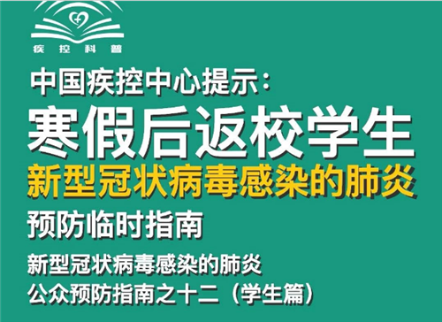 中国疾控中心公众预防指南：寒假后返校学生篇