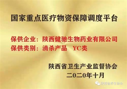 协会副会长单位——陕西健驰生物药业有限公司成为国家重点医疗物资保障调度企业(消杀产品YC类)