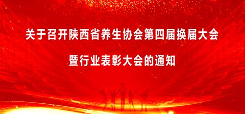 关于召开陕西省养生协会第四届换届大会暨行业表彰大会的通知