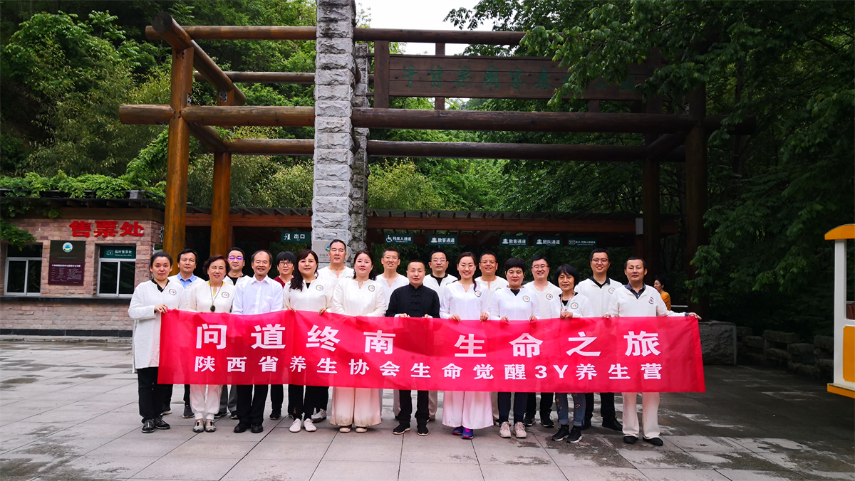 陕西省养生协会“3Y养生营”在商洛柞水成功举办
