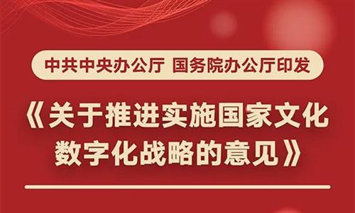 中共中央办公厅国务院办公厅印发《关于推进实施国家文化数字化战略的意见》